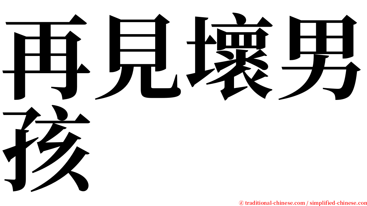 再見壞男孩 serif font