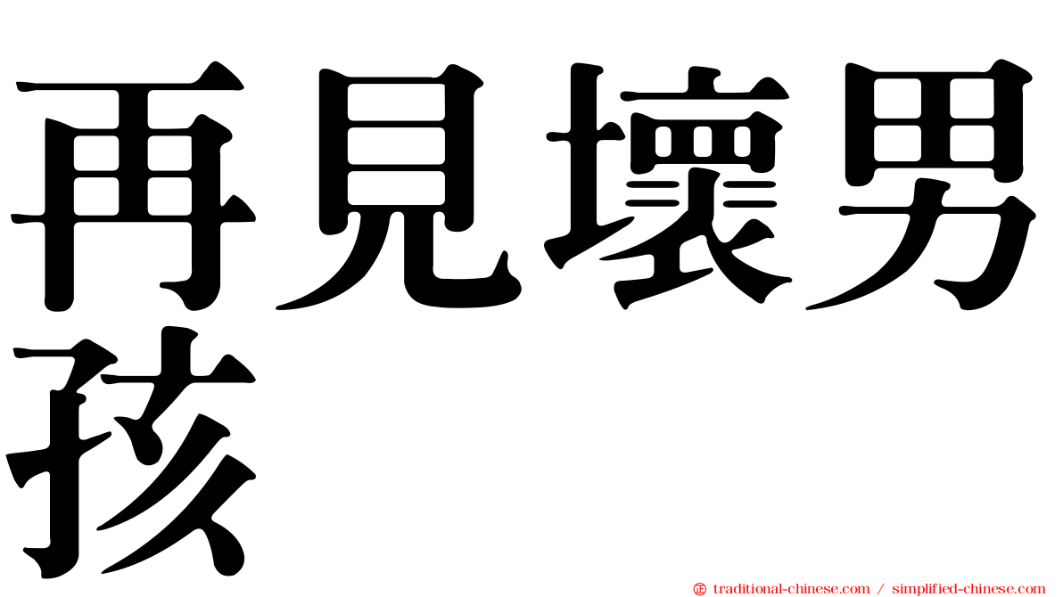 再見壞男孩
