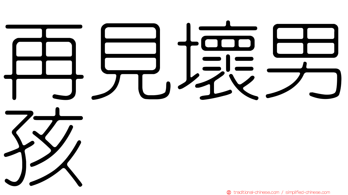 再見壞男孩