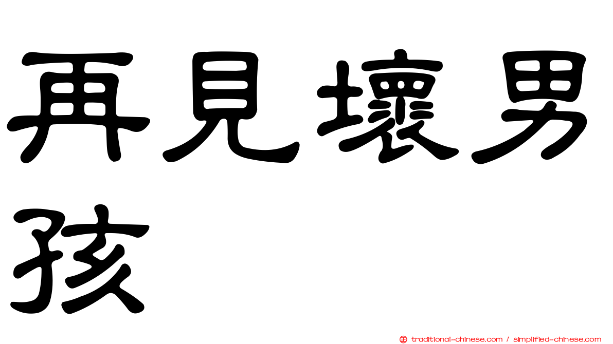 再見壞男孩