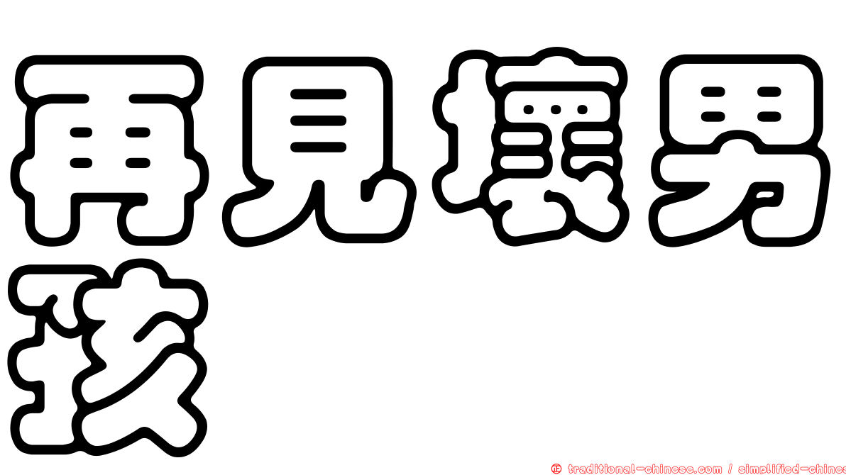 再見壞男孩