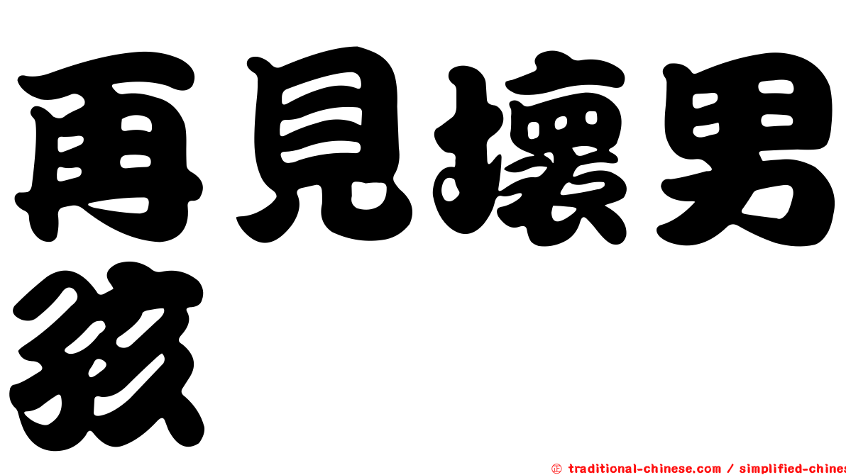 再見壞男孩