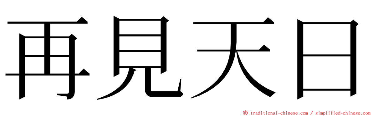 再見天日 ming font