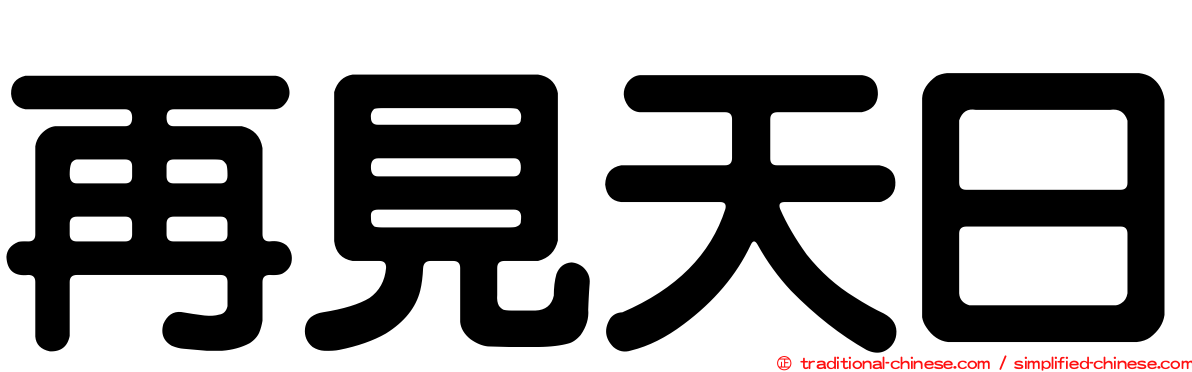 再見天日