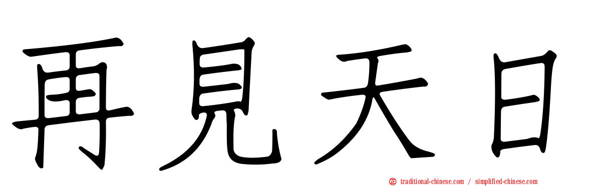 再見天日