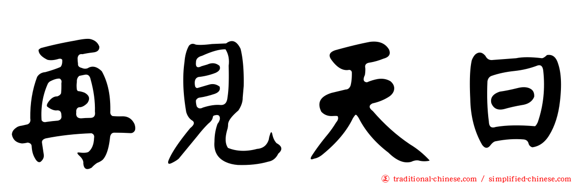 再見天日