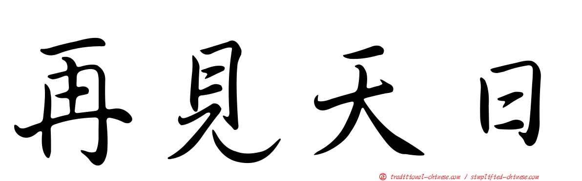再見天日