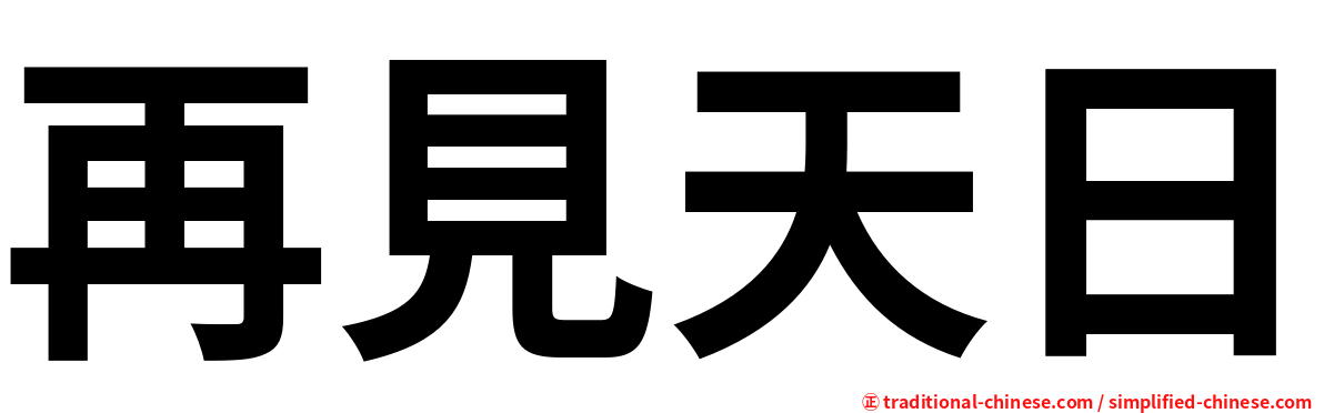 再見天日
