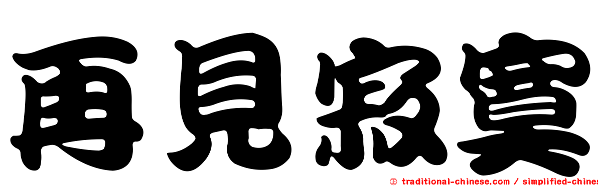 再見寂寞