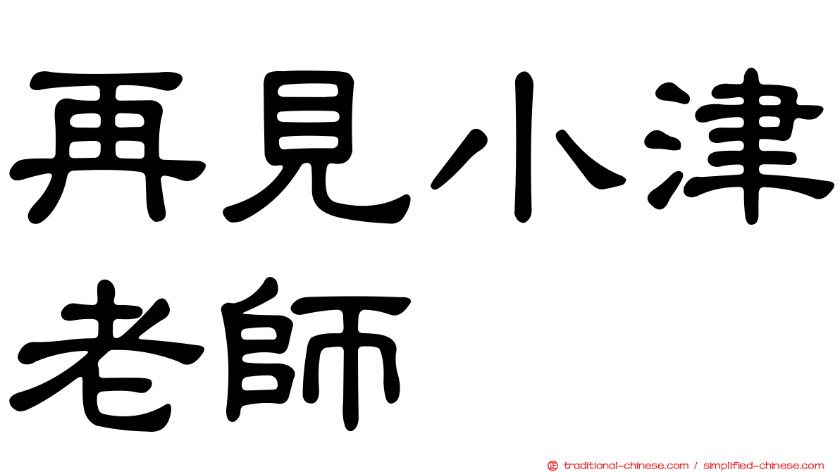 再見小津老師
