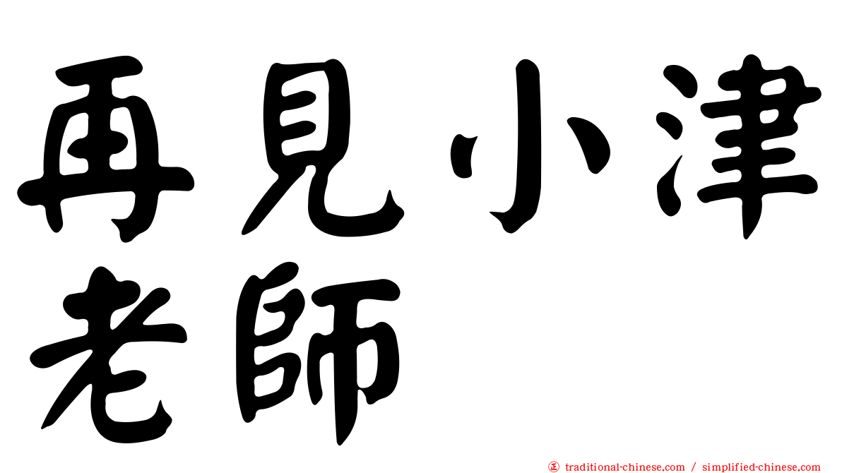 再見小津老師