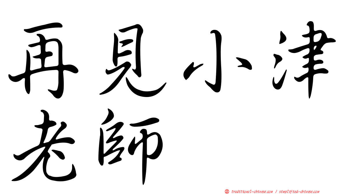 再見小津老師