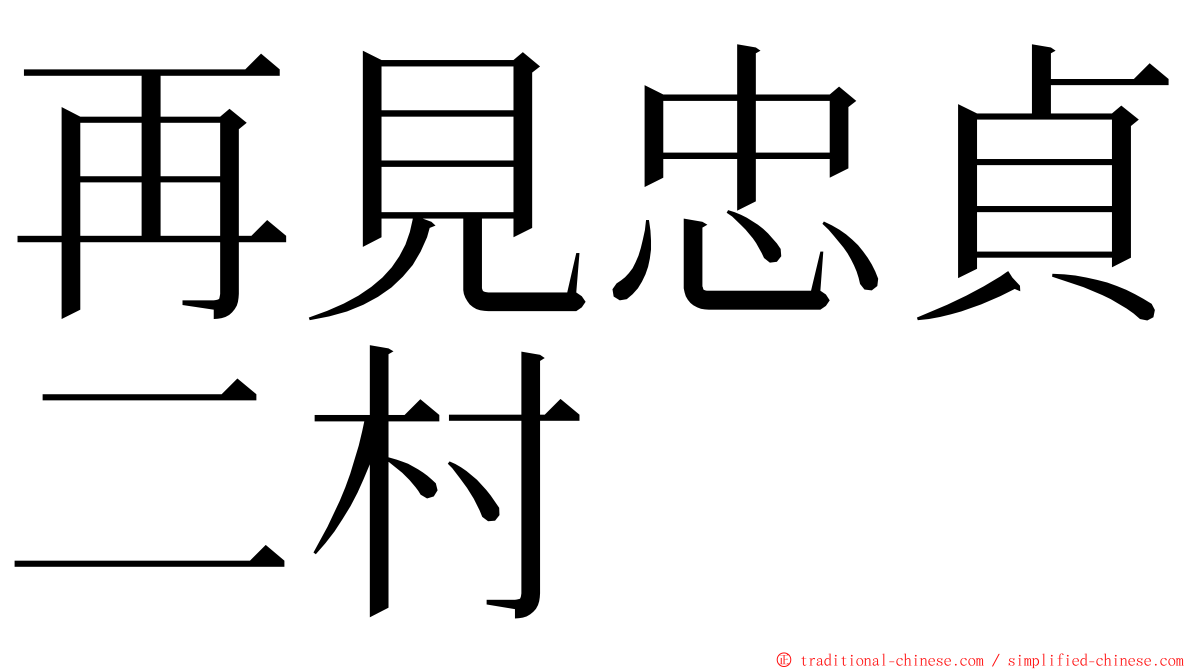 再見忠貞二村 ming font