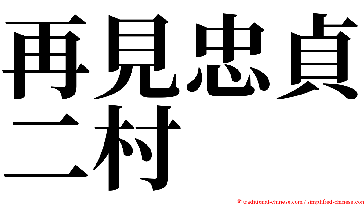 再見忠貞二村 serif font