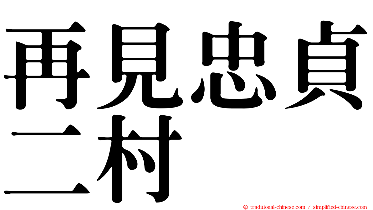再見忠貞二村
