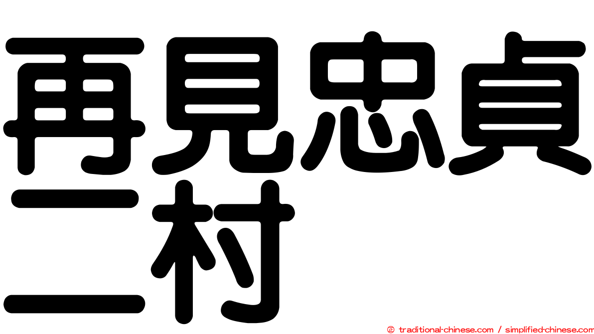 再見忠貞二村