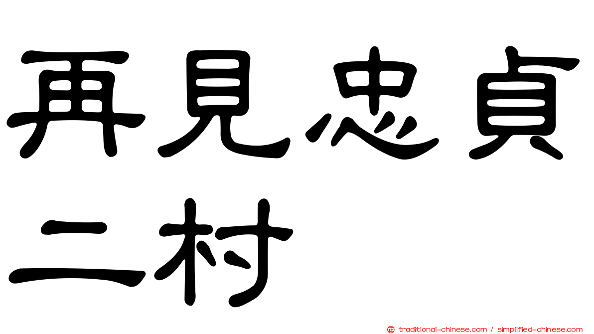 再見忠貞二村