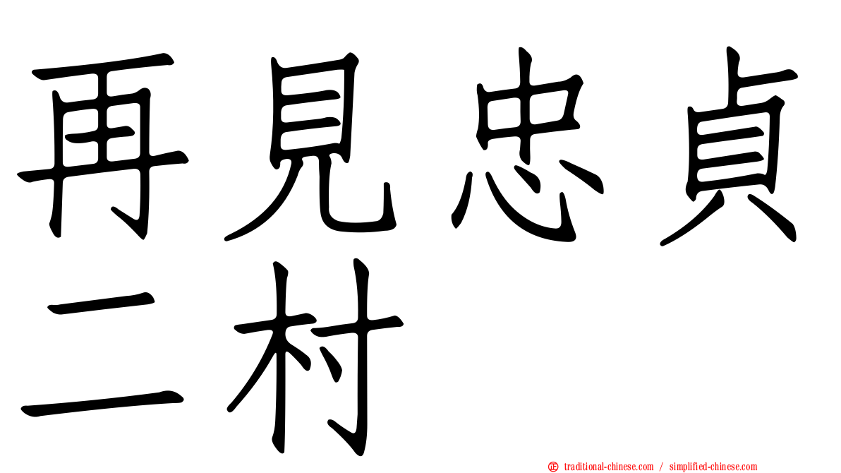 再見忠貞二村