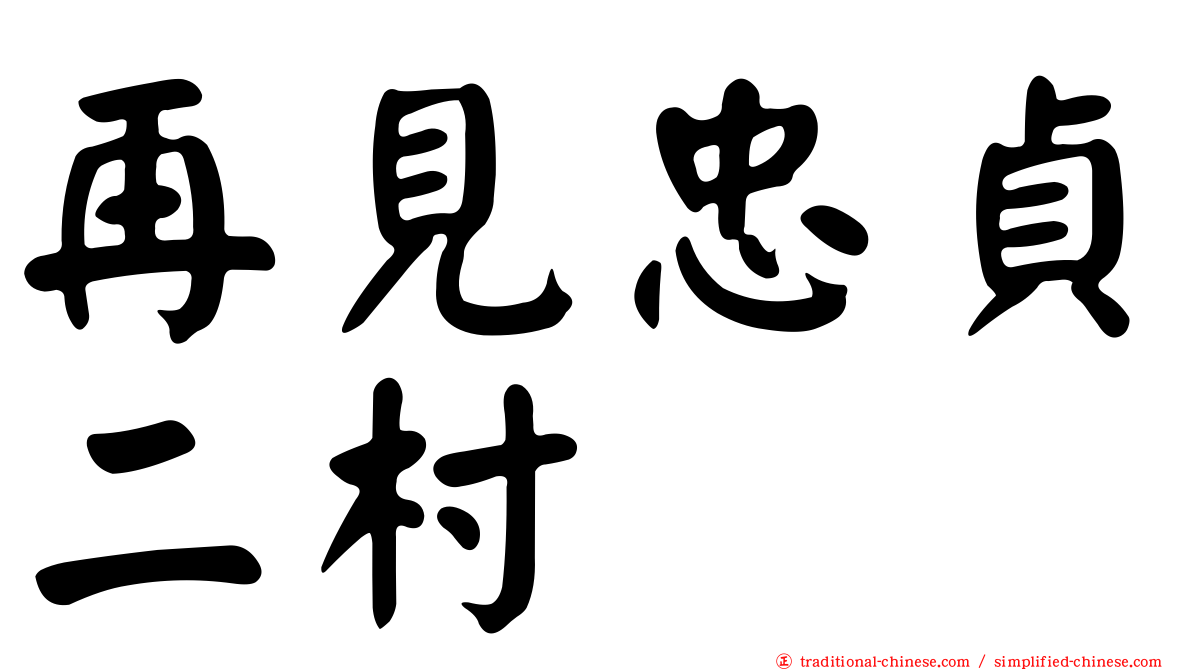 再見忠貞二村