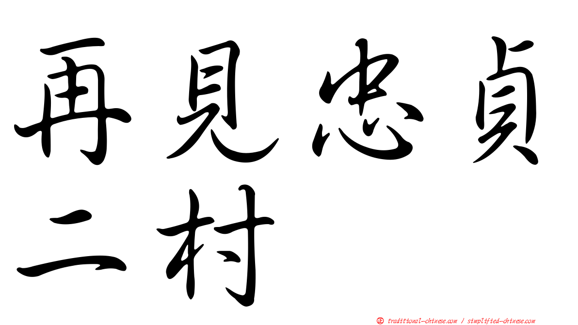 再見忠貞二村