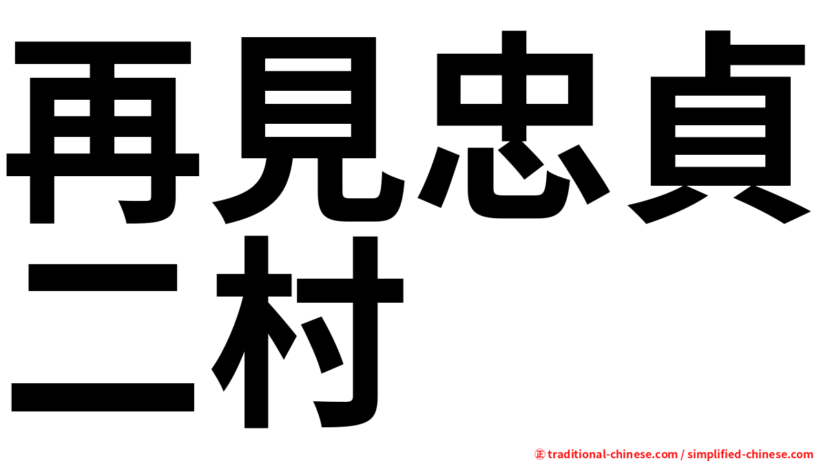 再見忠貞二村