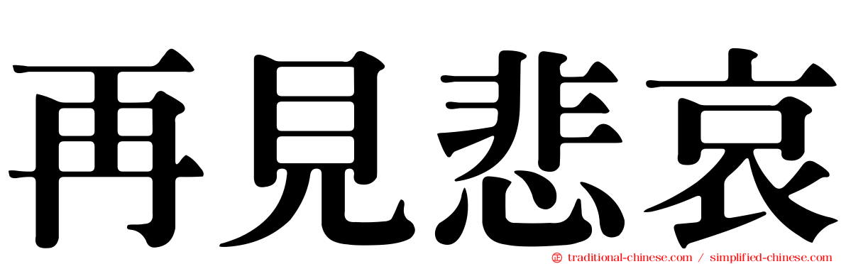 再見悲哀