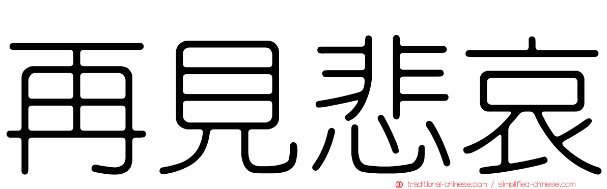再見悲哀