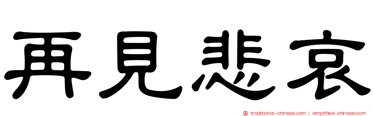 再見悲哀