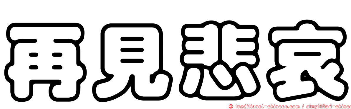 再見悲哀