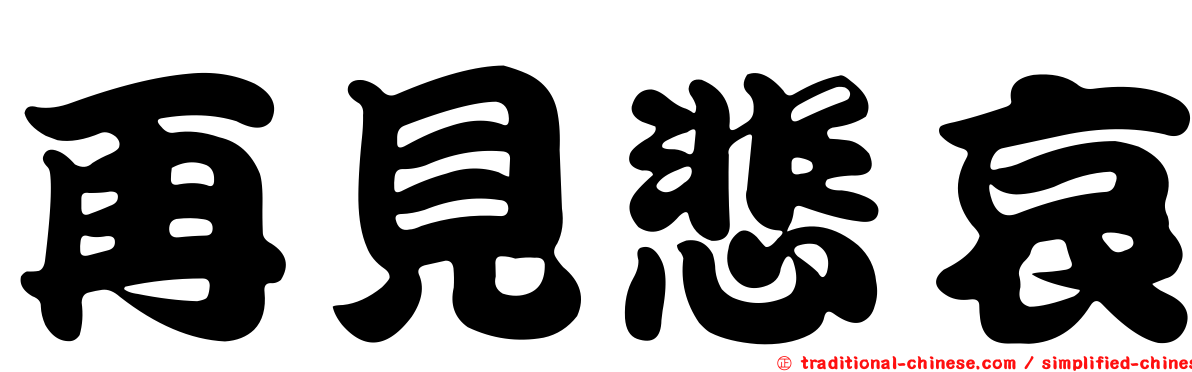 再見悲哀