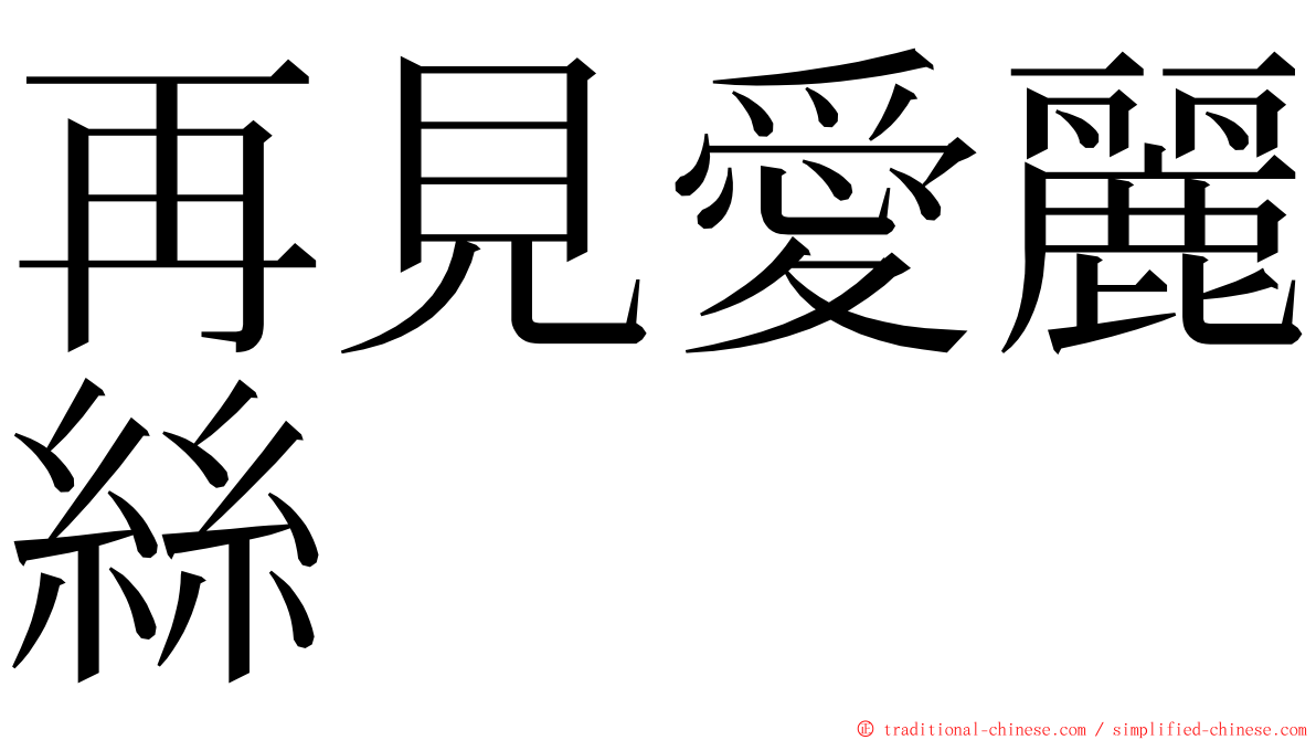 再見愛麗絲 ming font