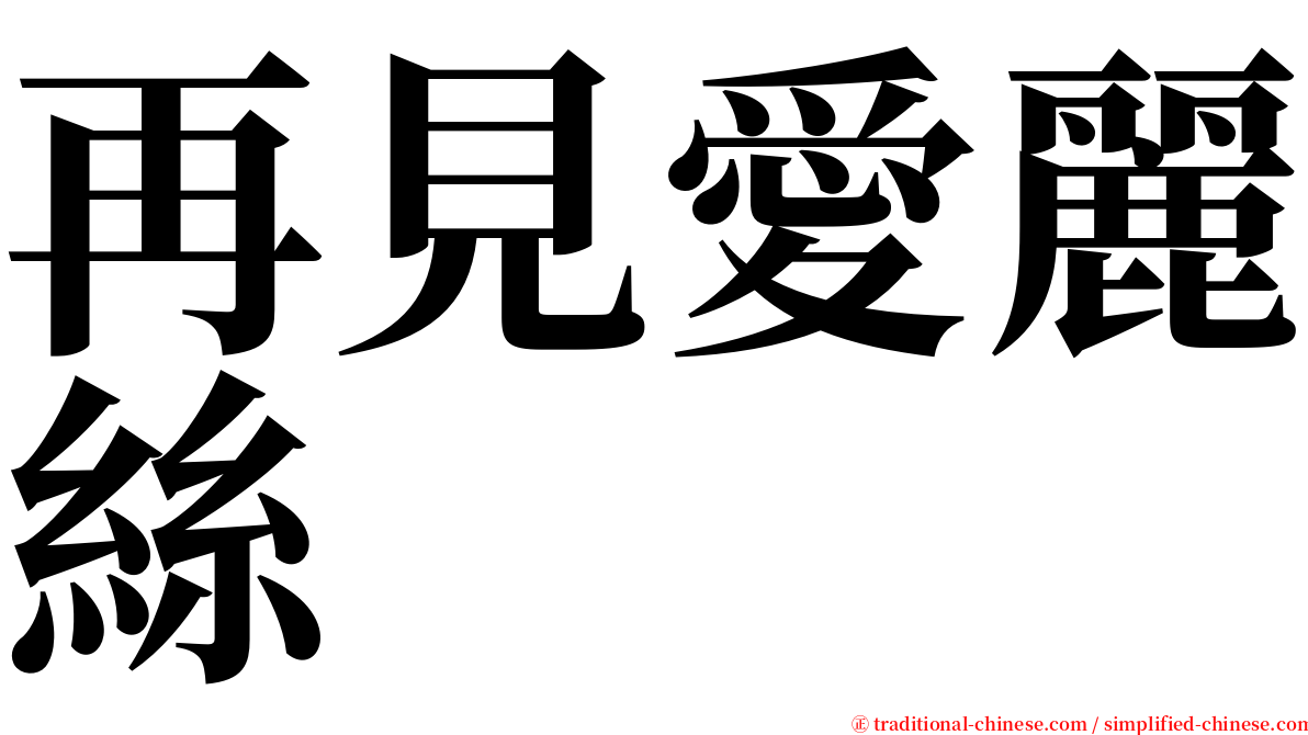 再見愛麗絲 serif font