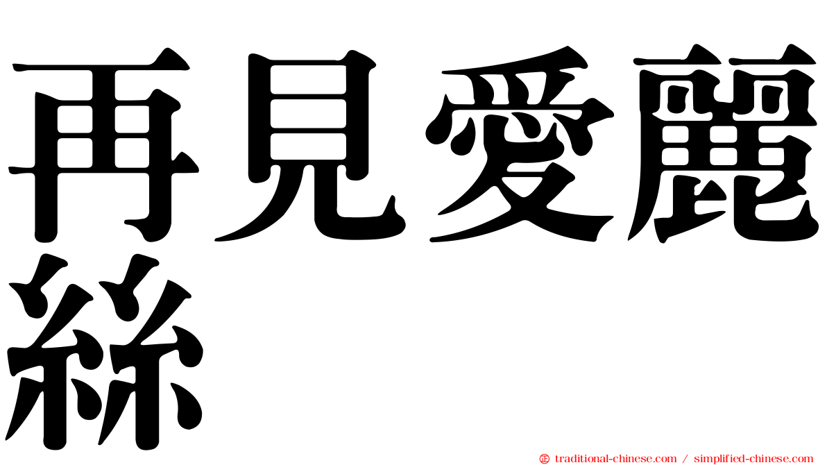 再見愛麗絲
