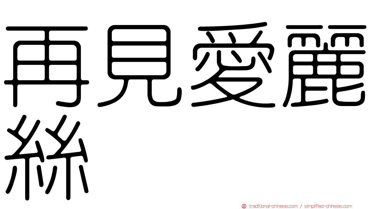 再見愛麗絲