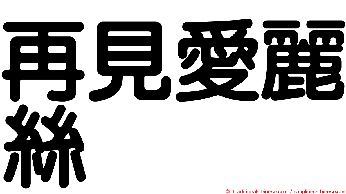 再見愛麗絲
