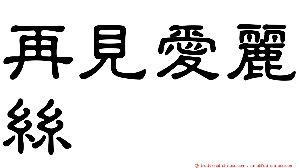 再見愛麗絲