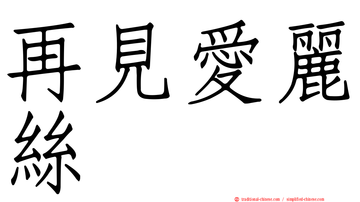再見愛麗絲