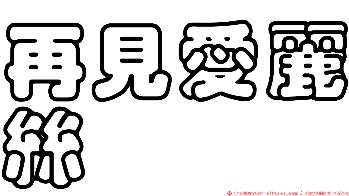 再見愛麗絲