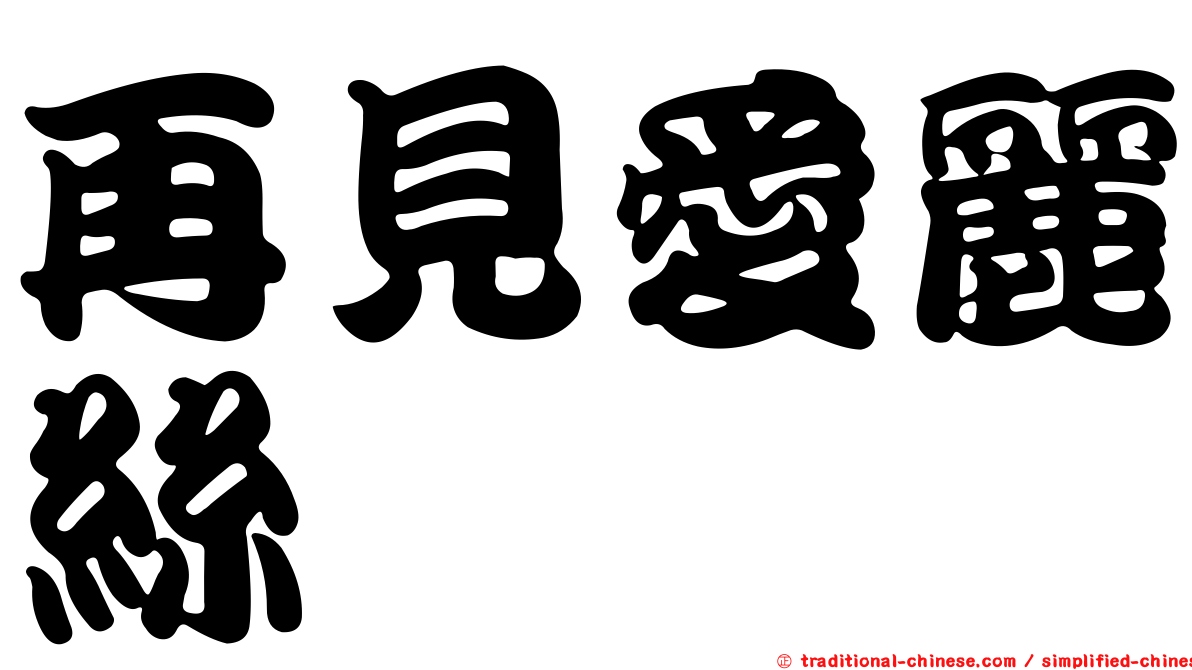 再見愛麗絲