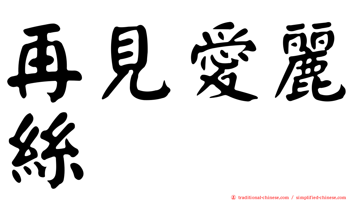 再見愛麗絲