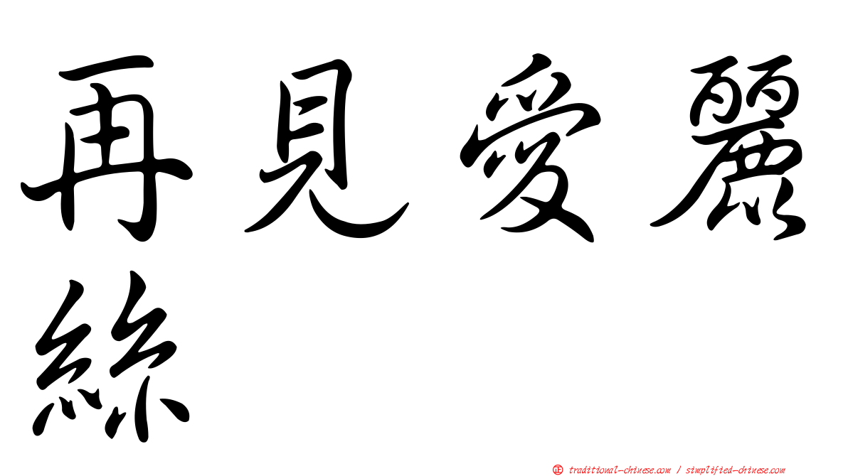 再見愛麗絲