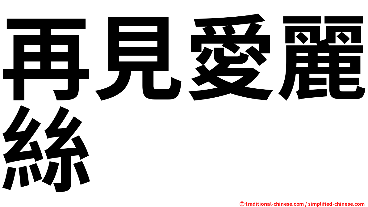 再見愛麗絲