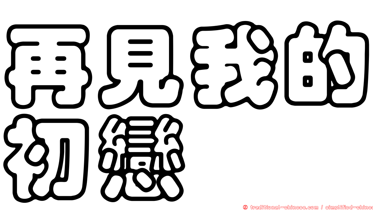 再見我的初戀