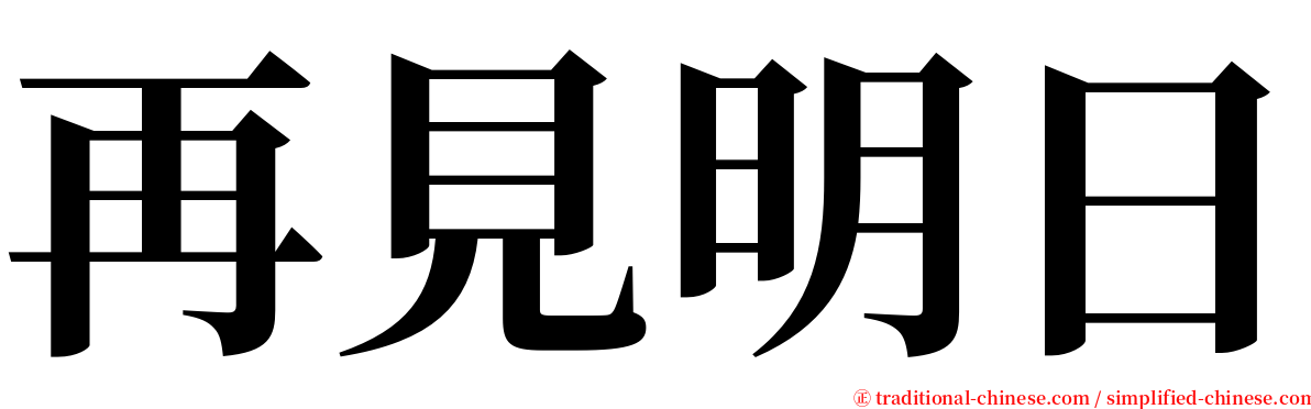 再見明日 serif font