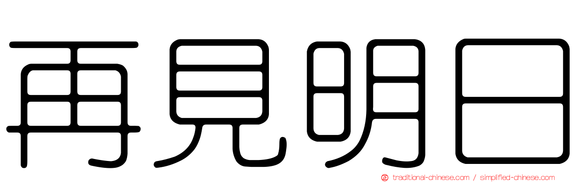 再見明日