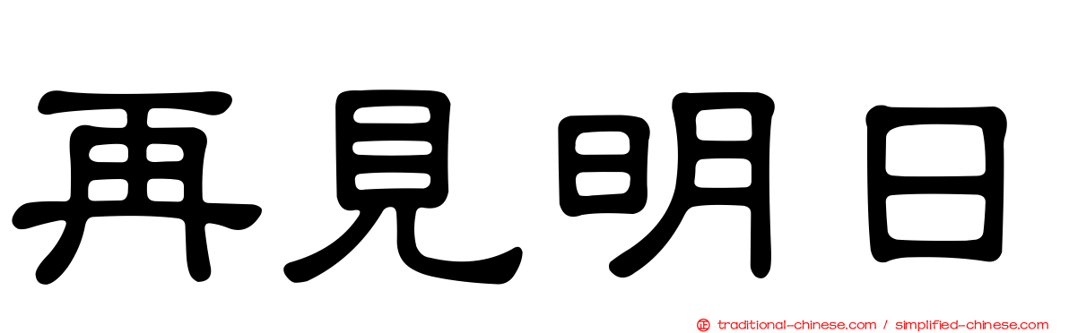再見明日