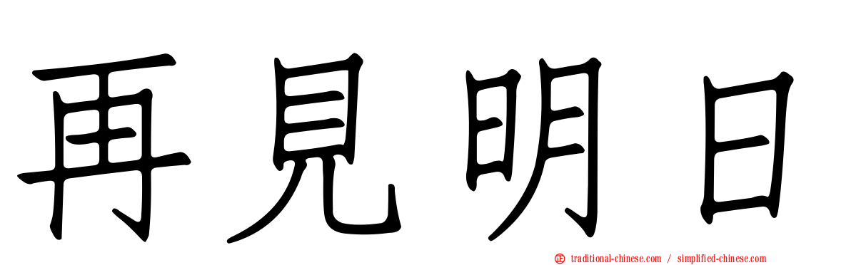 再見明日