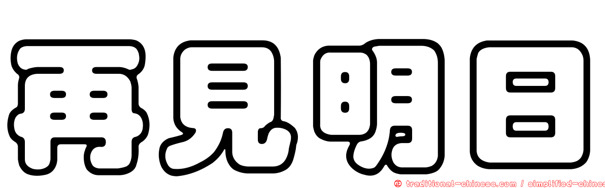 再見明日