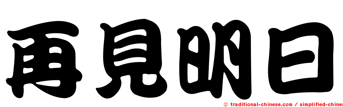 再見明日