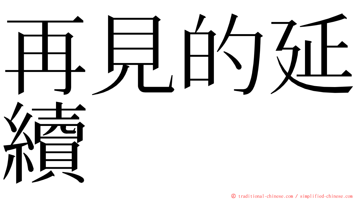 再見的延續 ming font